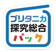 ブリタニカ探究総合パック｜ブリタニカ・ジャパン｜百科事典のブリタニカ